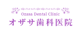 横浜市戸塚区前田町のオザサ歯科医院では、一人一人に合った治療を心掛けており、一歯単位の治療ではなく、一口腔単位の総合的な治療を目指しています。